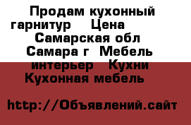 Продам кухонный гарнитур  › Цена ­ 3 500 - Самарская обл., Самара г. Мебель, интерьер » Кухни. Кухонная мебель   